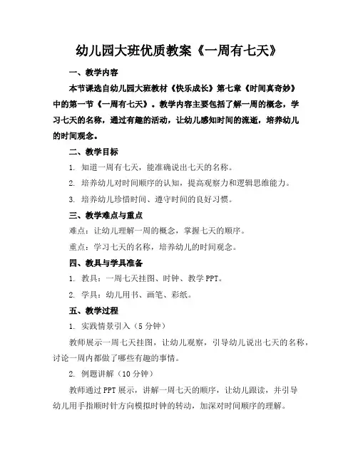 幼儿园大班优质教案《一周有七天》