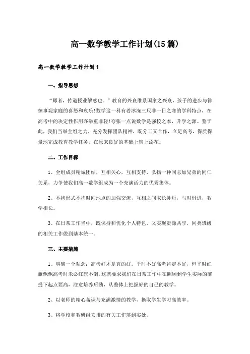高一数学教学工作计划(15篇)