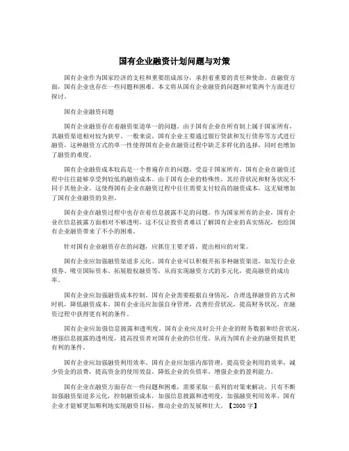 国有企业融资计划问题与对策
