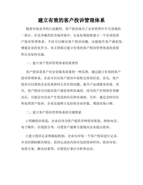 建立有效的客户投诉管理体系
