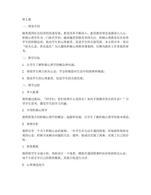 积极心理教育课案例分享(3篇)