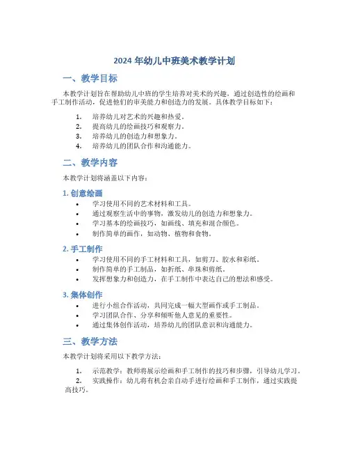 2024年幼儿中班美术教学计划