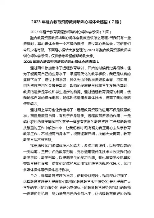 2023年融合教育资源教师培训心得体会感悟（7篇）