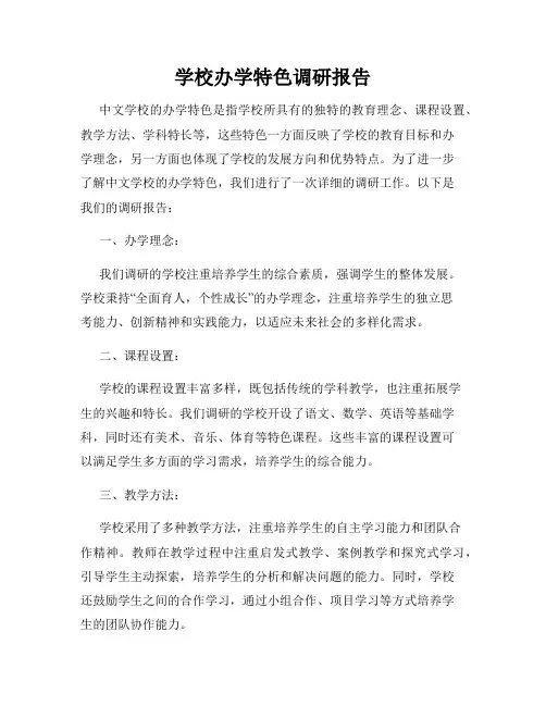 学校办学特色调研报告