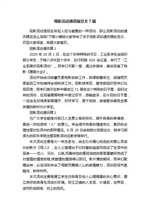 观影活动通讯稿范文7篇