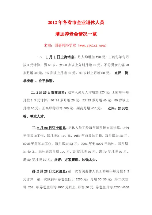 2012年各省市企业退休人员增加养老金情况一览