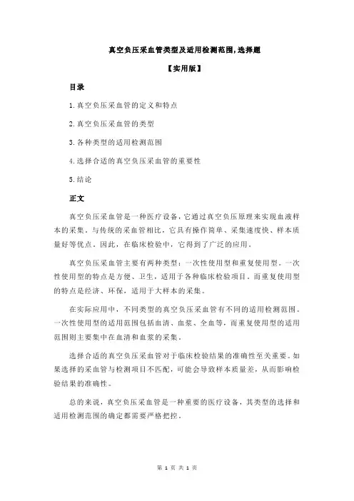 真空负压采血管类型及适用检测范围,选择题