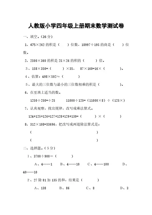 人教版小学四年级上册期末数学测试卷【附答案】6套