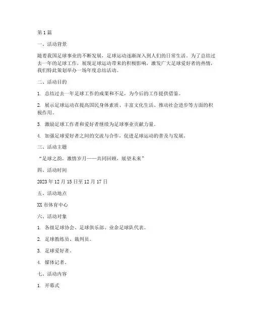 足球年度总结活动策划(3篇)