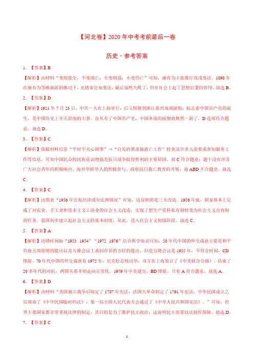 2020年中考考前最后一卷历史试题(河北卷)(解析版)