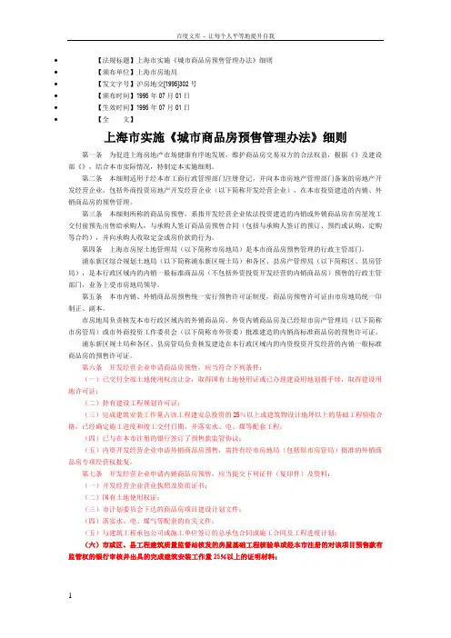 【法规标题】上海市实施城市商品房预售管理办法细则
