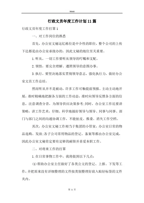 行政文员年度工作计划11篇