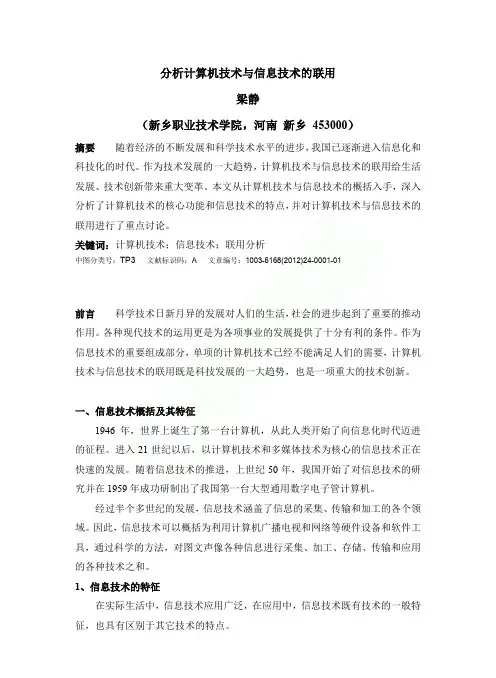 分析计算机技术与信息技术的联用