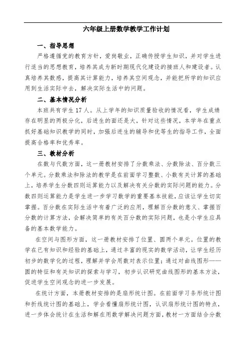 六年级上册数学教学计划及进度表