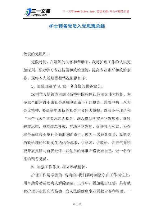 【思想汇报】护士预备党员入党思想总结