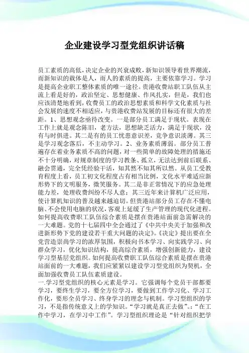 企业建设学习型党组织讲话稿.doc