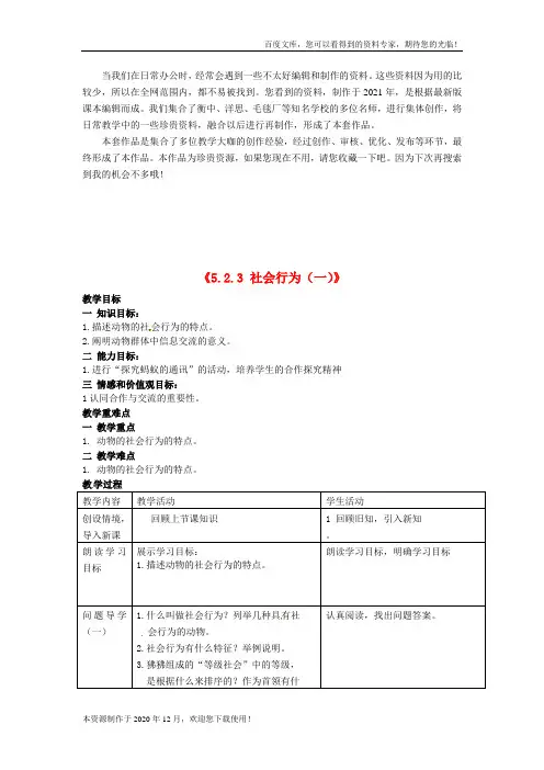 《社会行为》word版 公开课获奖教案 (15)
