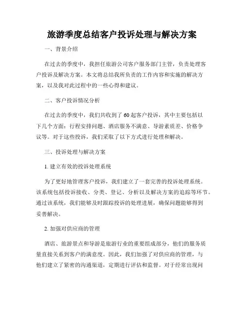 旅游季度总结客户投诉处理与解决方案