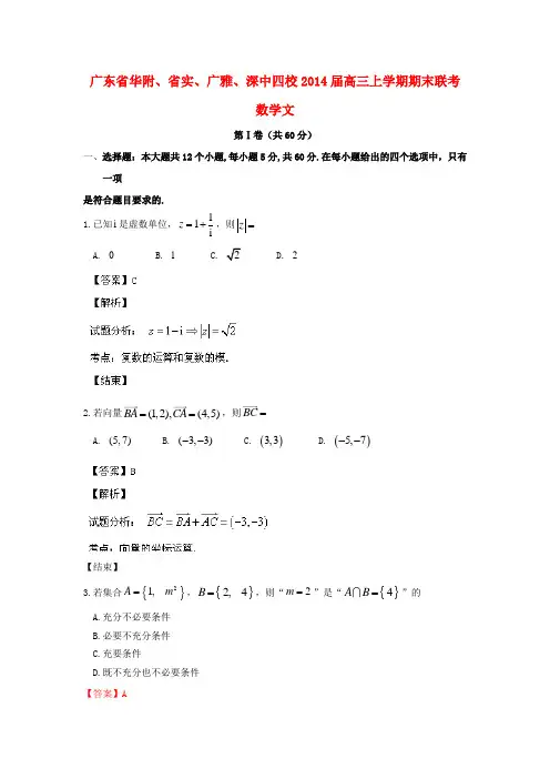 广东省华附、省实、广雅、深中四校2014届高三数学上学期期末联考试题 文(含解析)新人教A版