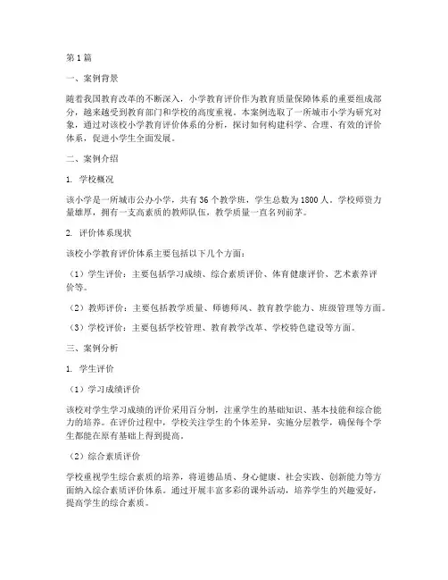 小学教育评价案例分析(3篇)