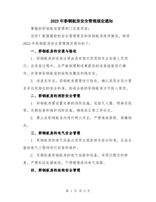 2023年彩钢板房安全管理规定通知