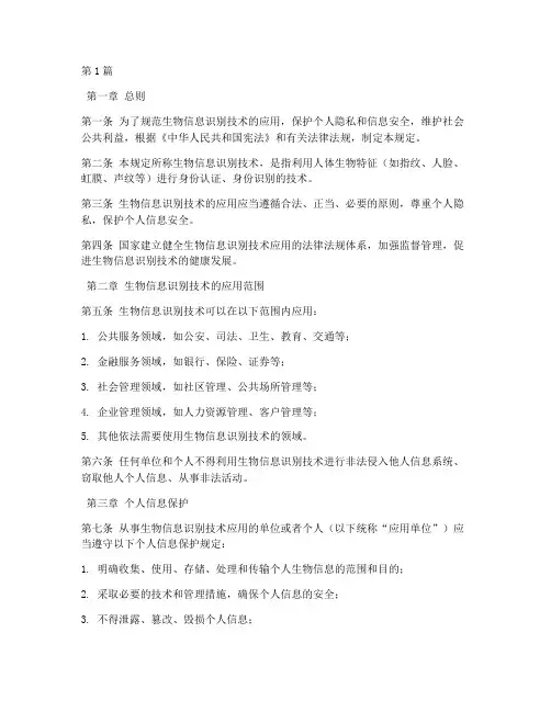 生物信息识别法律规定(3篇)