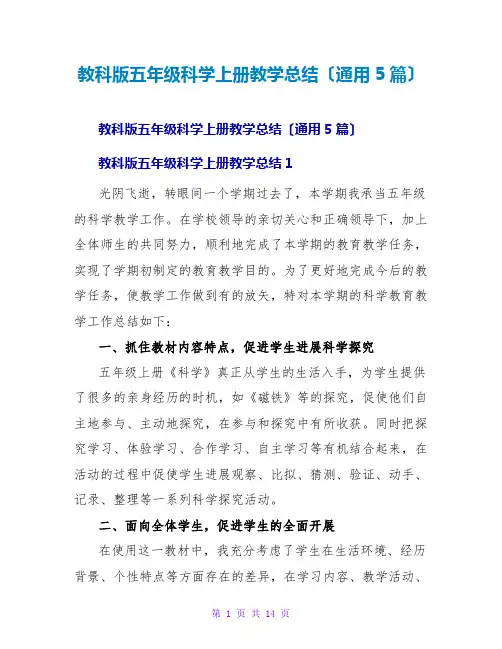 教科版五年级科学上册教学总结(通用5篇)