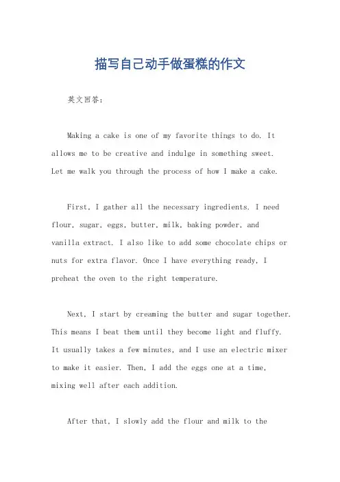 描写自己动手做蛋糕的作文
