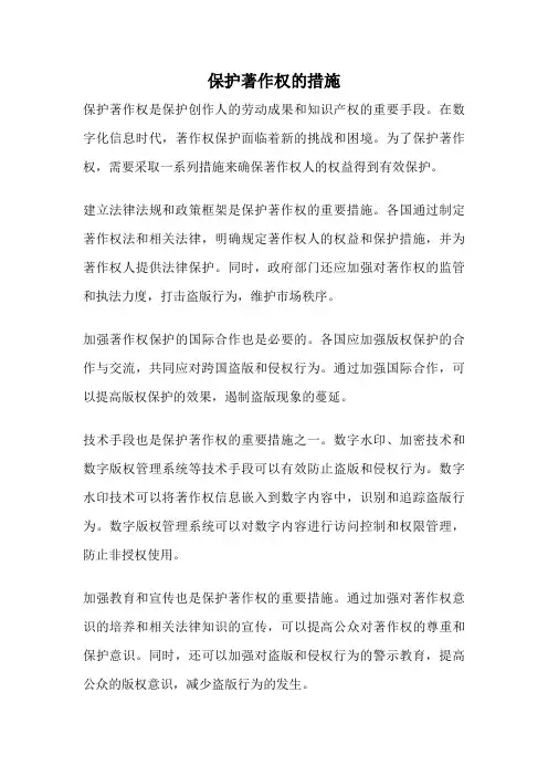 保护著作权的措施