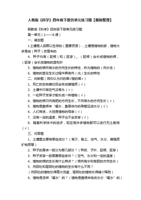 人教版《科学》四年级下册各单元练习题【最新整理】