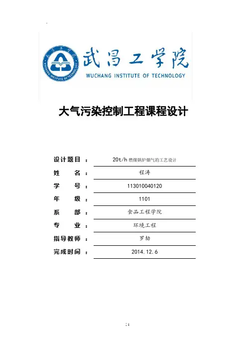 每小时20t燃煤锅炉烟气的工艺设计-大气污染控制工程课程设计