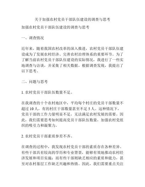 关于加强农村党员干部队伍建设的调查与思考