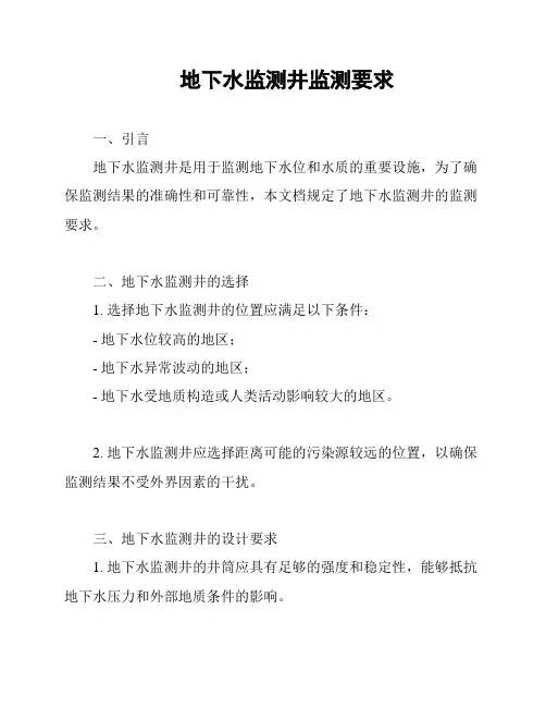 地下水监测井监测要求