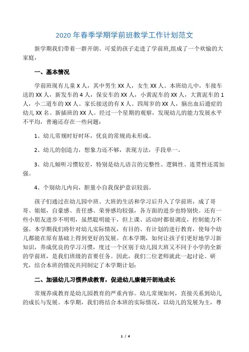 2020年春季学期学前班教学工作计划范文