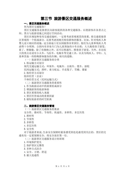 旅游景区管理讲稿 第四章 旅游景区配套服务 第三节 旅游景区交通服务概述