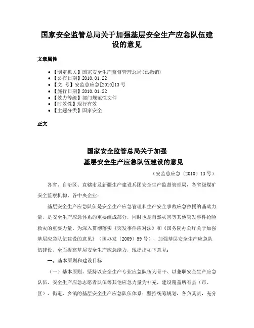 国家安全监管总局关于加强基层安全生产应急队伍建设的意见
