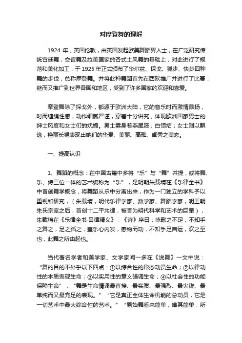 对摩登舞的理解
