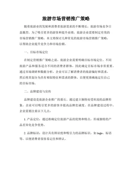 旅游市场营销推广策略