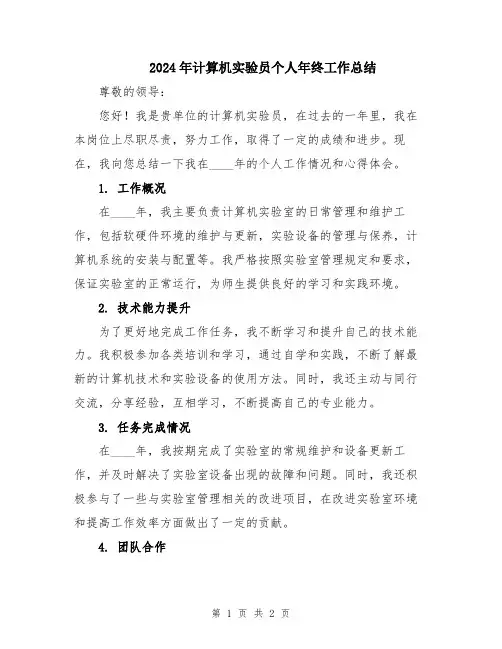 2024年计算机实验员个人年终工作总结