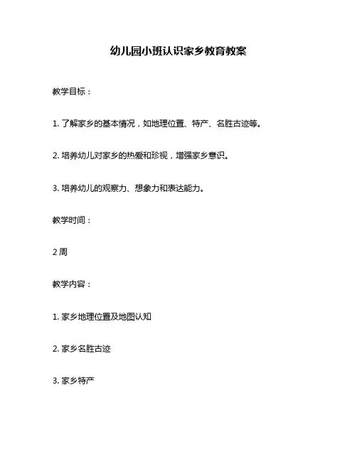 幼儿园小班认识家乡教育教案