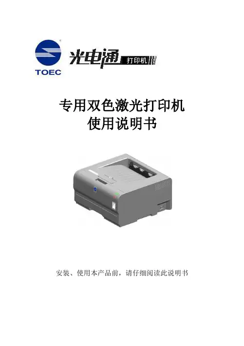 光电通专用双色激光打印机使用说明书
