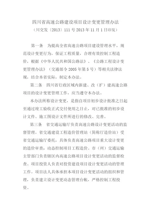 (完整word版)四川省高速公路建设项目设计变更管理办法(川交发〔2013〕111号)
