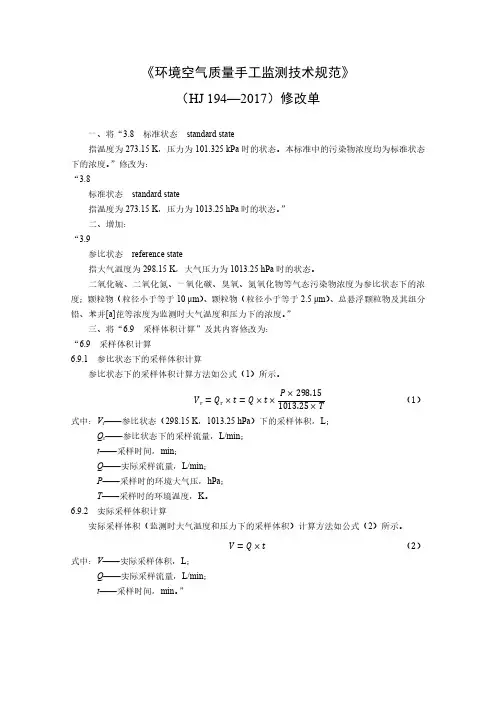 《环境空气质量手工监测技术规范》(HJ 194—2017)修改单