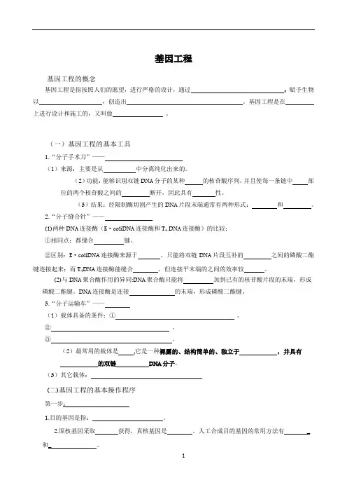 高中生物选修三：基因工程知识点填空(附答案)