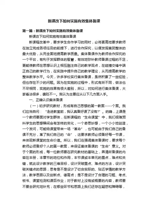 新课改下如何实施有效集体备课