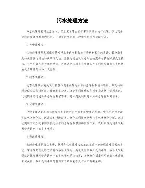 污水处理方法