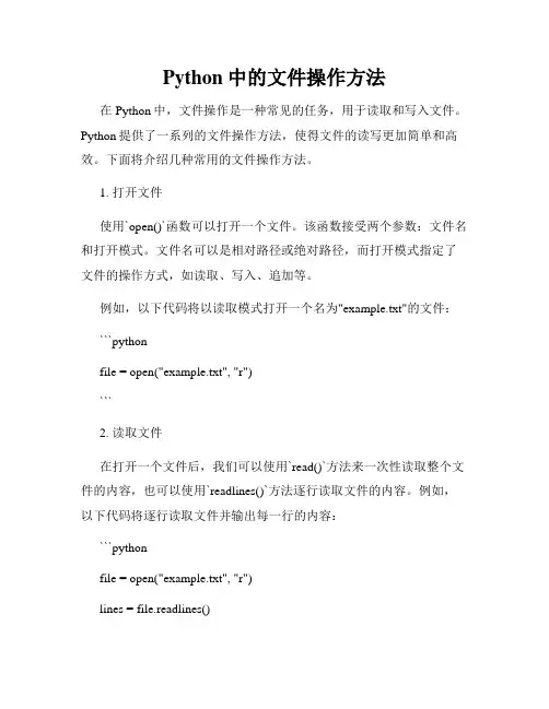 Python中的文件操作方法