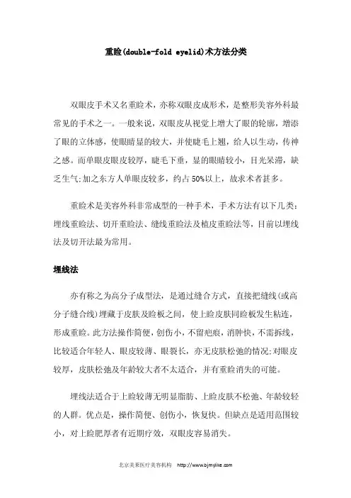 重睑（double-foldeyelid）术方法分类