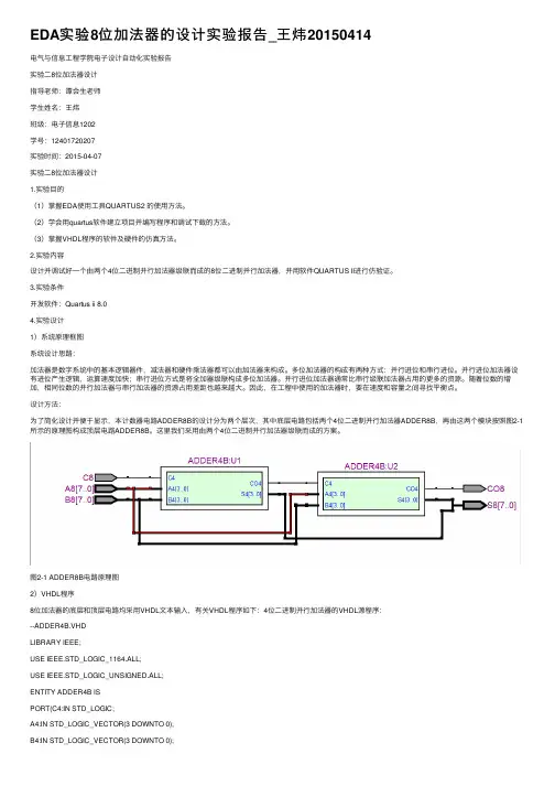 EDA实验8位加法器的设计实验报告_王炜20150414