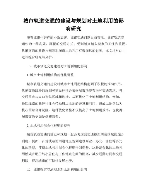 城市轨道交通的建设与规划对土地利用的影响研究